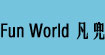 Fun World凡兜
