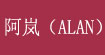 阿岚（ALAN）