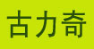古力奇