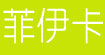 菲伊卡