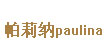 帕莉纳paulina