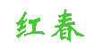 红春