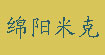 綿陽(yáng)米克網(wǎng)絡(luò)科技