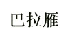 巴拉雁