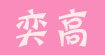 奕高