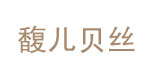 馥儿贝丝