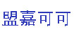 盟嘉可可