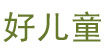 好儿童