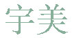 宇美