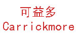 可益多 Carrickmore