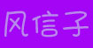 风信子