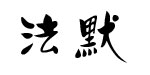 法默
