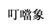 叮噹象