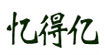 忆得亿