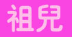 祖儿