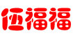 伍福福