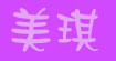 美琪