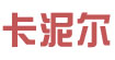 卡泥尔