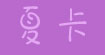 夏卡