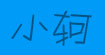 闪电兔、文莺