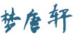 夢唐軒