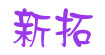 新拓外贸 