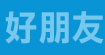 好朋友