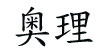 奥理