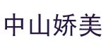 中山市横栏镇姣美制衣厂   