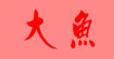 大鱼