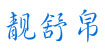 靓舒帛