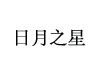 日月之星