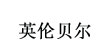 英伦贝尔