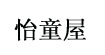 怡童屋