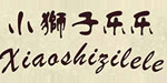 高迪服饰有限公司