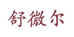 深圳市舒微尔服饰贸易有限公司   
