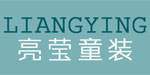 佛山市禅城区亮莹制衣厂 
