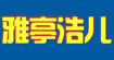 佛山市禅城区雅亭制衣厂