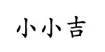 深圳市铭家母婴用品有限公司