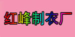 东莞市虎门红峰制衣厂