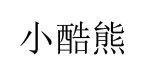 深圳市小酷熊服装有限公司