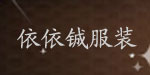 深圳市宝安区沙井依依铖服装商行