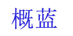 广州概蓝服饰有限公司