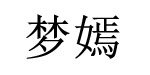 常熟市虞山镇莫城梦嫣童装厂