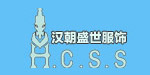 深圳市汉朝盛世服饰有限公司