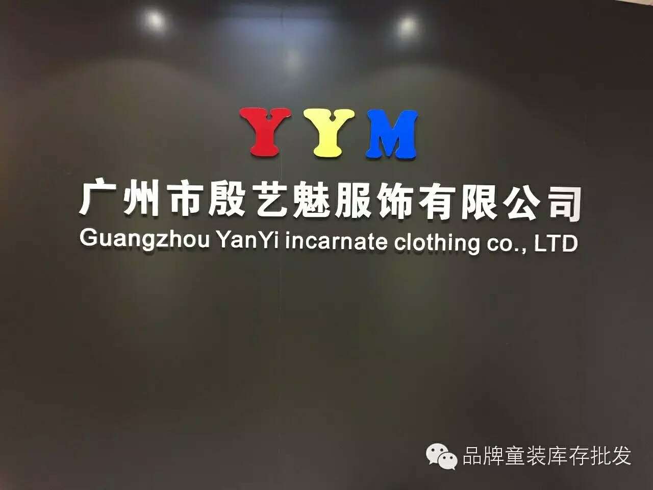 广州市殷艺魅服饰有限公司