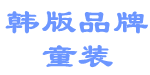 AA·Jia童装（舒辰小衣）