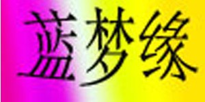蓝梦缘童装批发有限公司