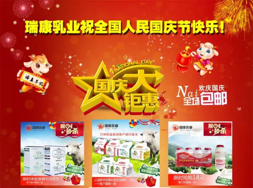 瑞康乳业祝全国人民国庆节快乐!_婴童食品网