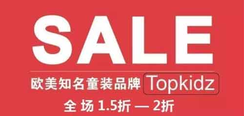 知名童装品牌TOPKIDZ联合日清食品大型特卖